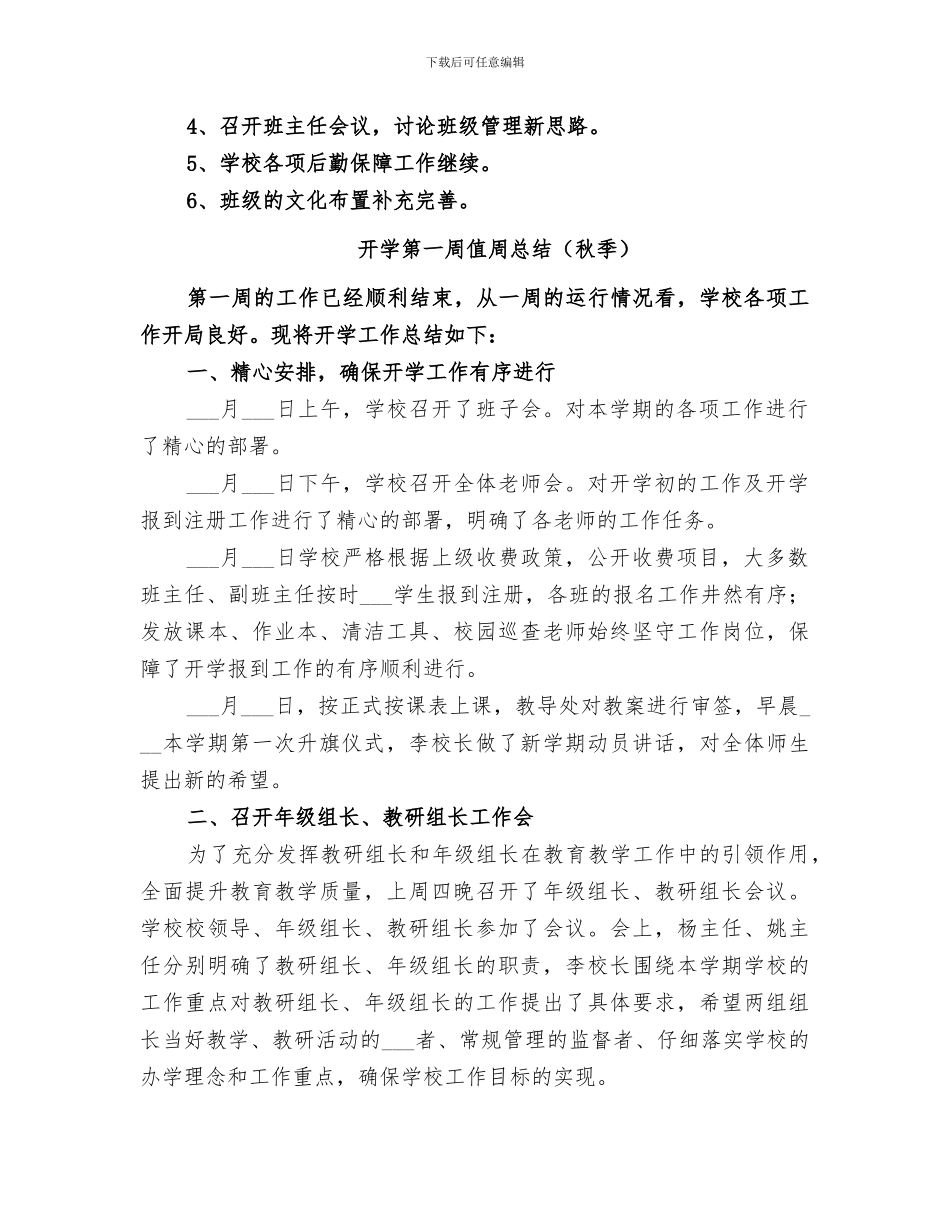 2024年开学第一周值周总结范本_第2页