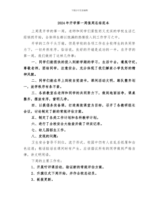 2024年开学第一周值周总结范本