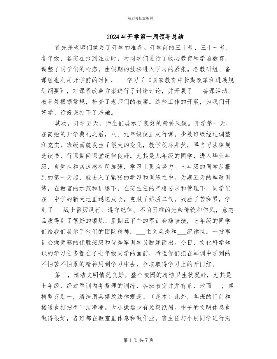2024年开学第一周领导总结_第1页