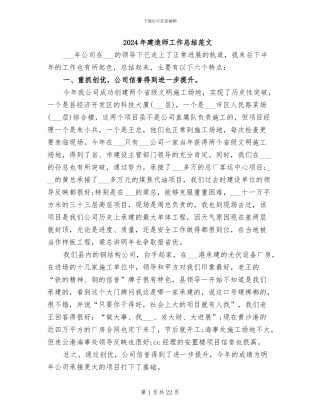 2024年建造师工作总结范文