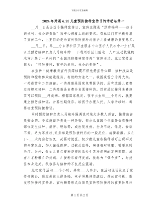 2024年开展4.25儿童预防接种宣传日的活动总结一
