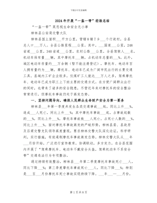 2024年开展“一盔一带”经验总结