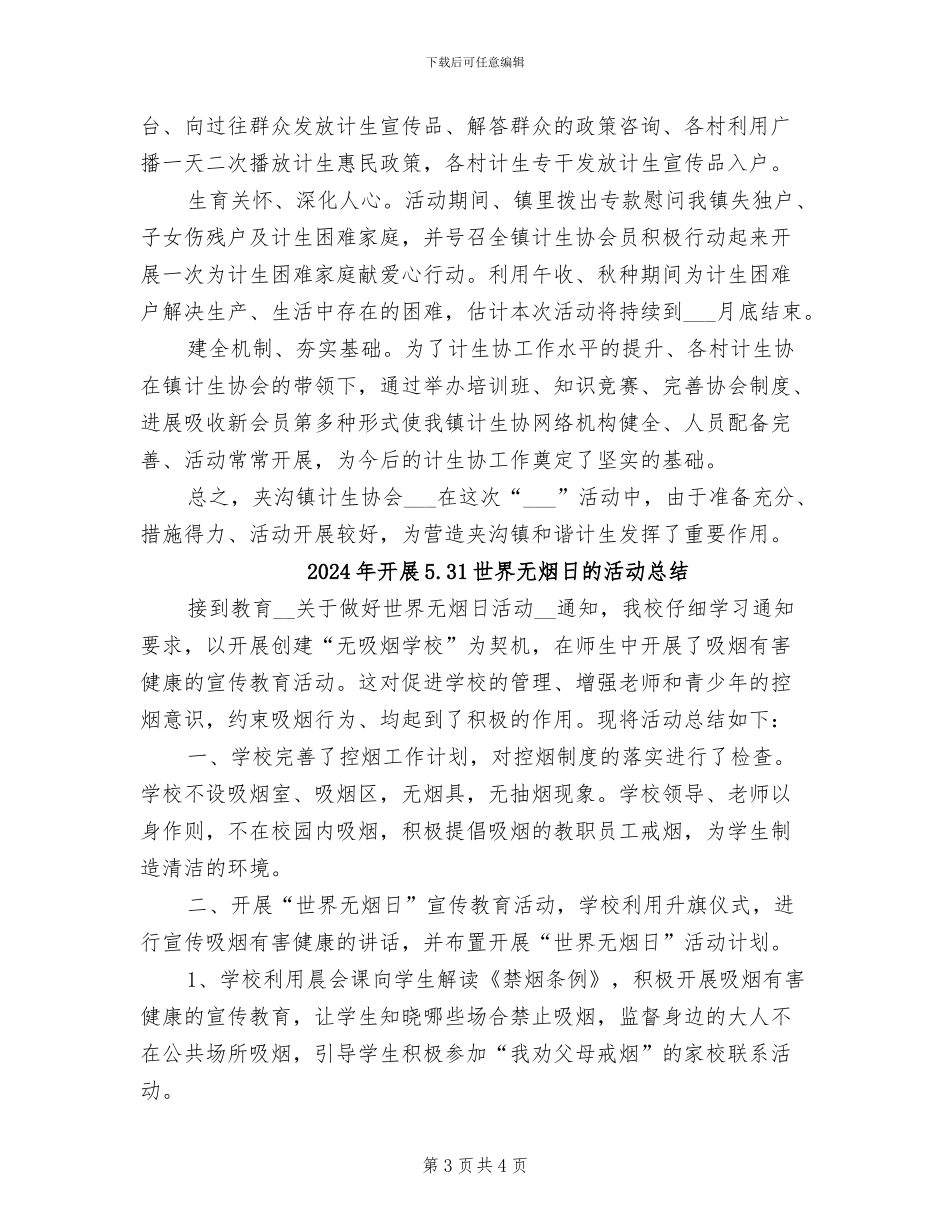 2024年开展5.29计生宣传活动总结_第3页