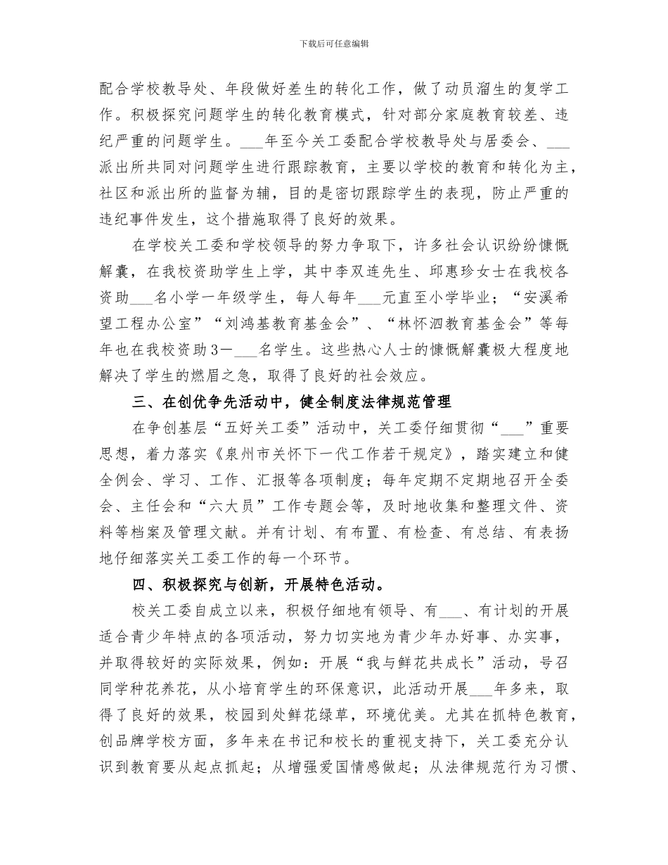 2024年开展“五好关工委”创建工作总结范本_第3页