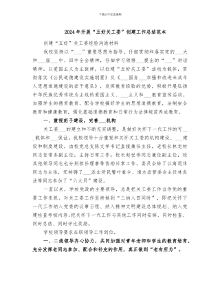 2024年开展“五好关工委”创建工作总结范本