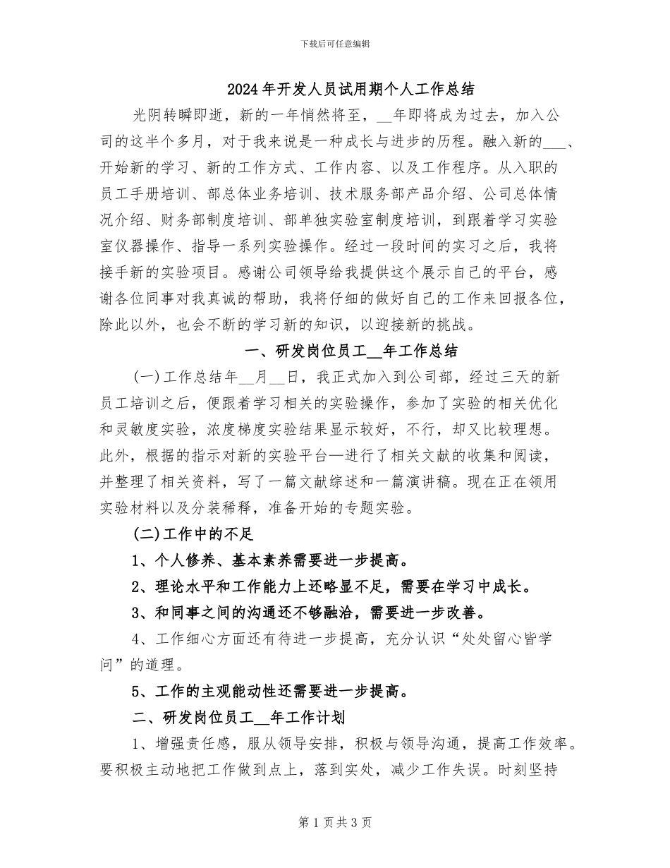 2024年开发人员试用期个人工作总结_第1页