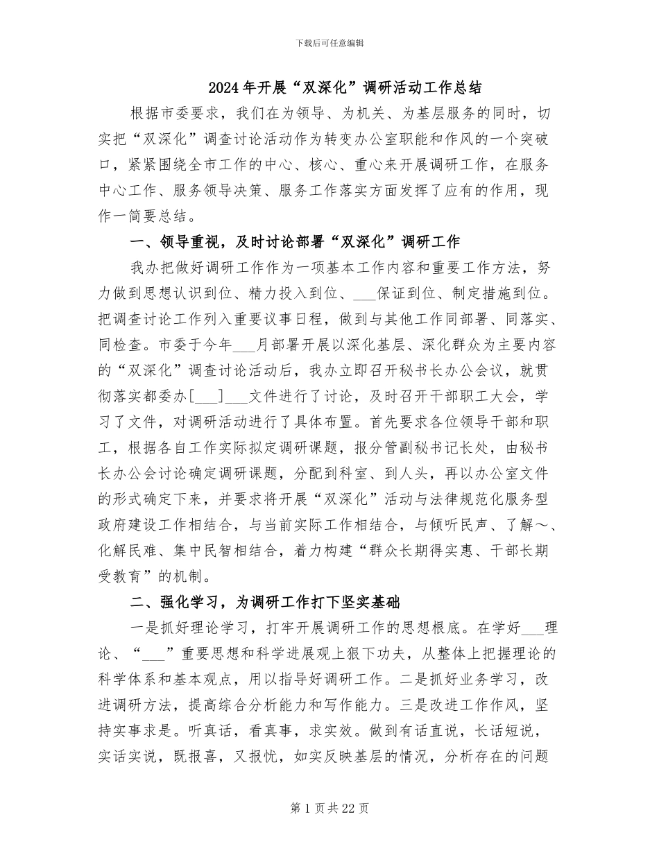 2024年开展“双深入”调研活动工作总结_第1页