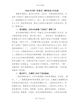 2024年开展“双深入”调研活动工作总结