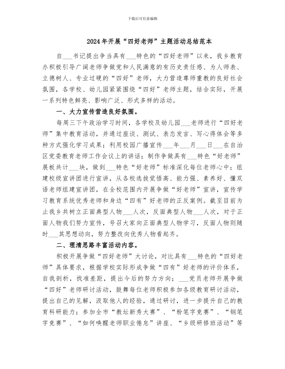 2024年开展“四好老师”主题活动总结范本_第1页