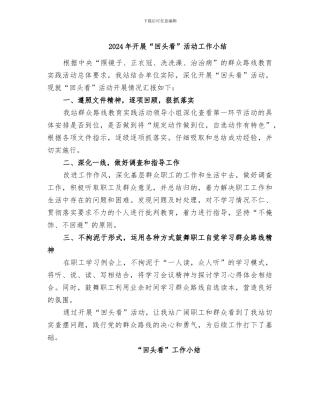 2024年开展“回头看”活动工作小结