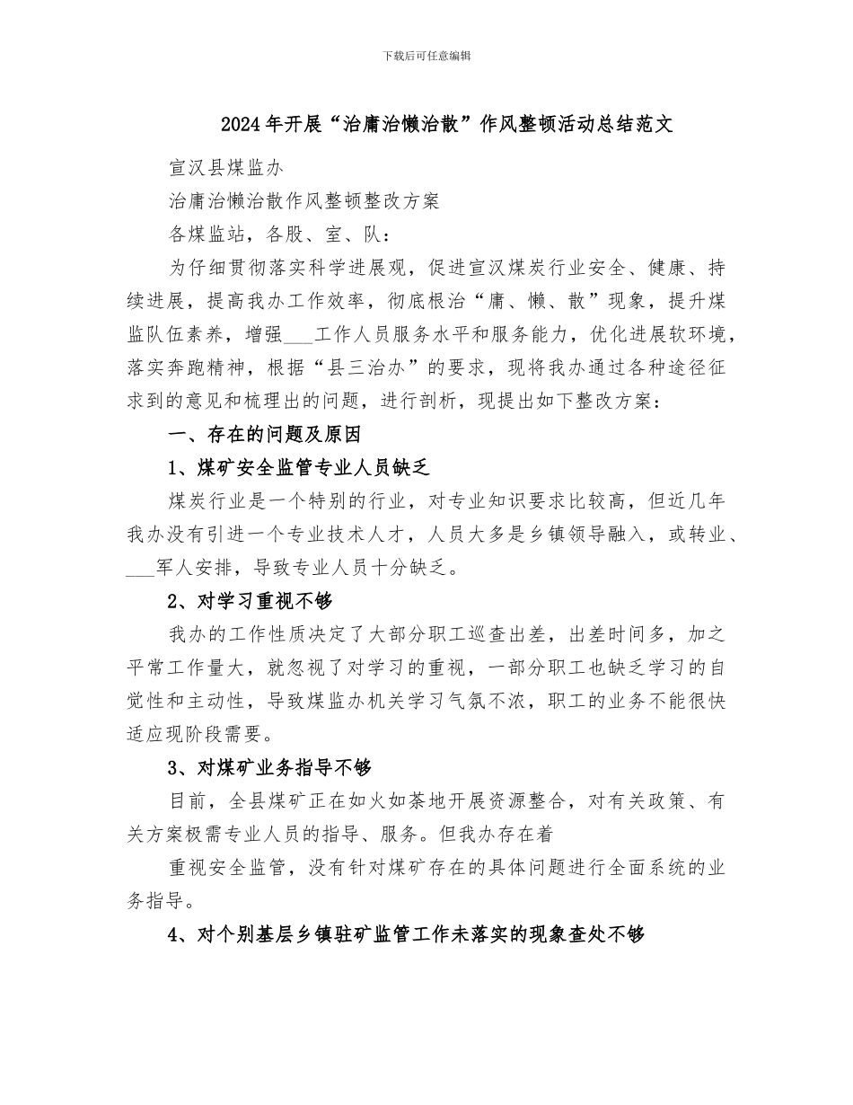 2024年开展“治庸治懒治散”作风整顿活动总结范文_第1页