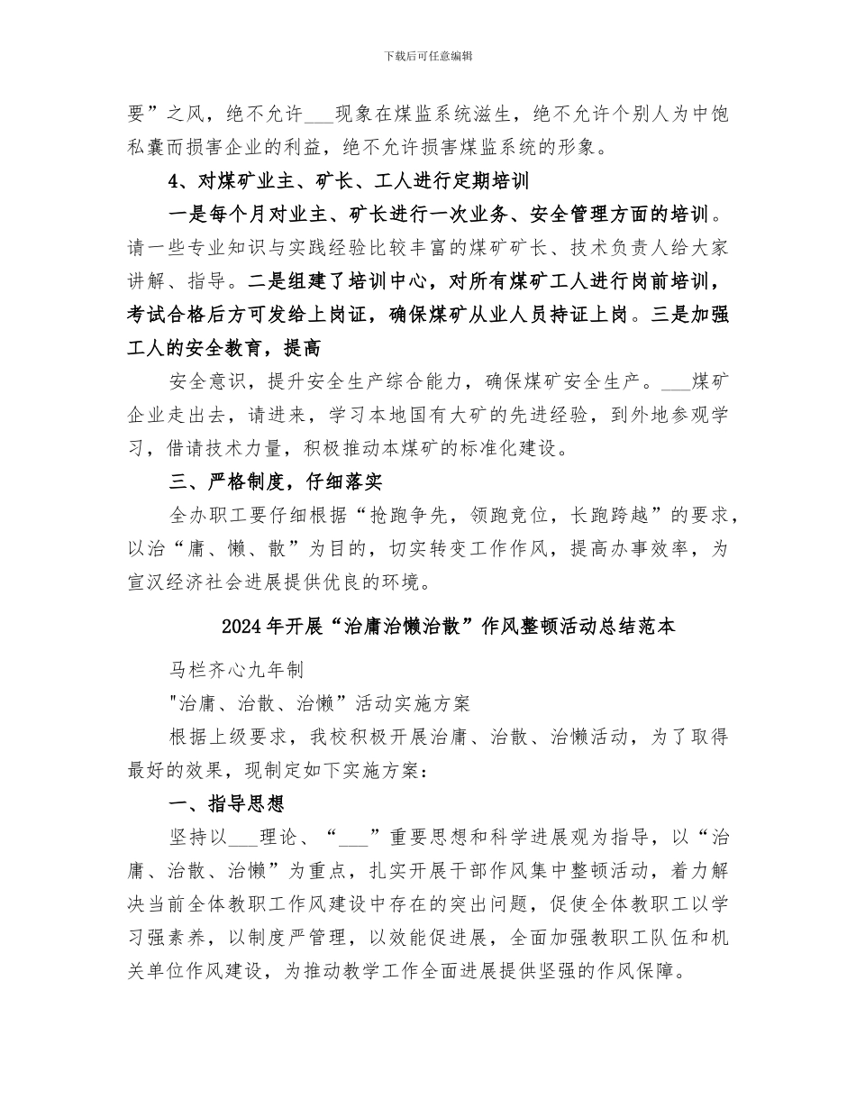 2024年开展“治庸治懒治散”作风整顿活动总结范文_第3页