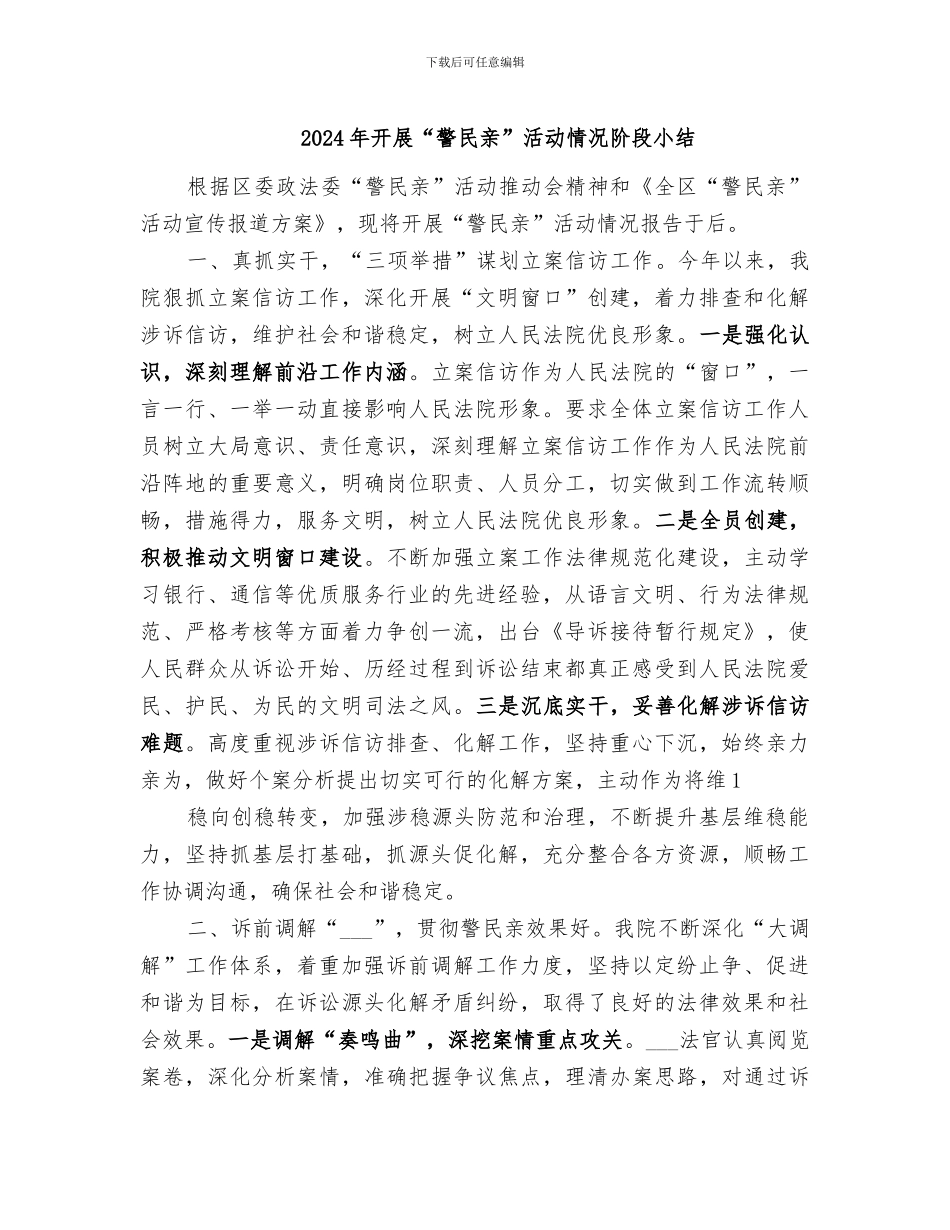 2024年开展“警民亲”活动情况阶段小结_第1页