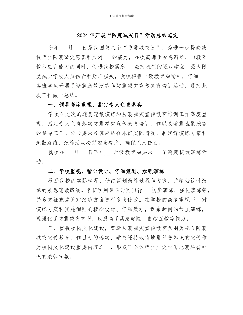 2024年开展“防震减灾日”活动总结范文_第1页