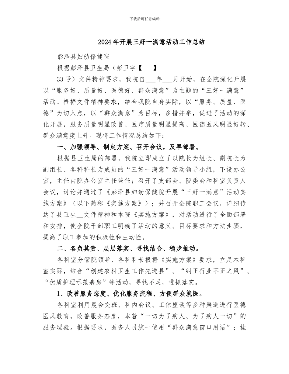 2024年开展三好一满意活动工作总结_第1页