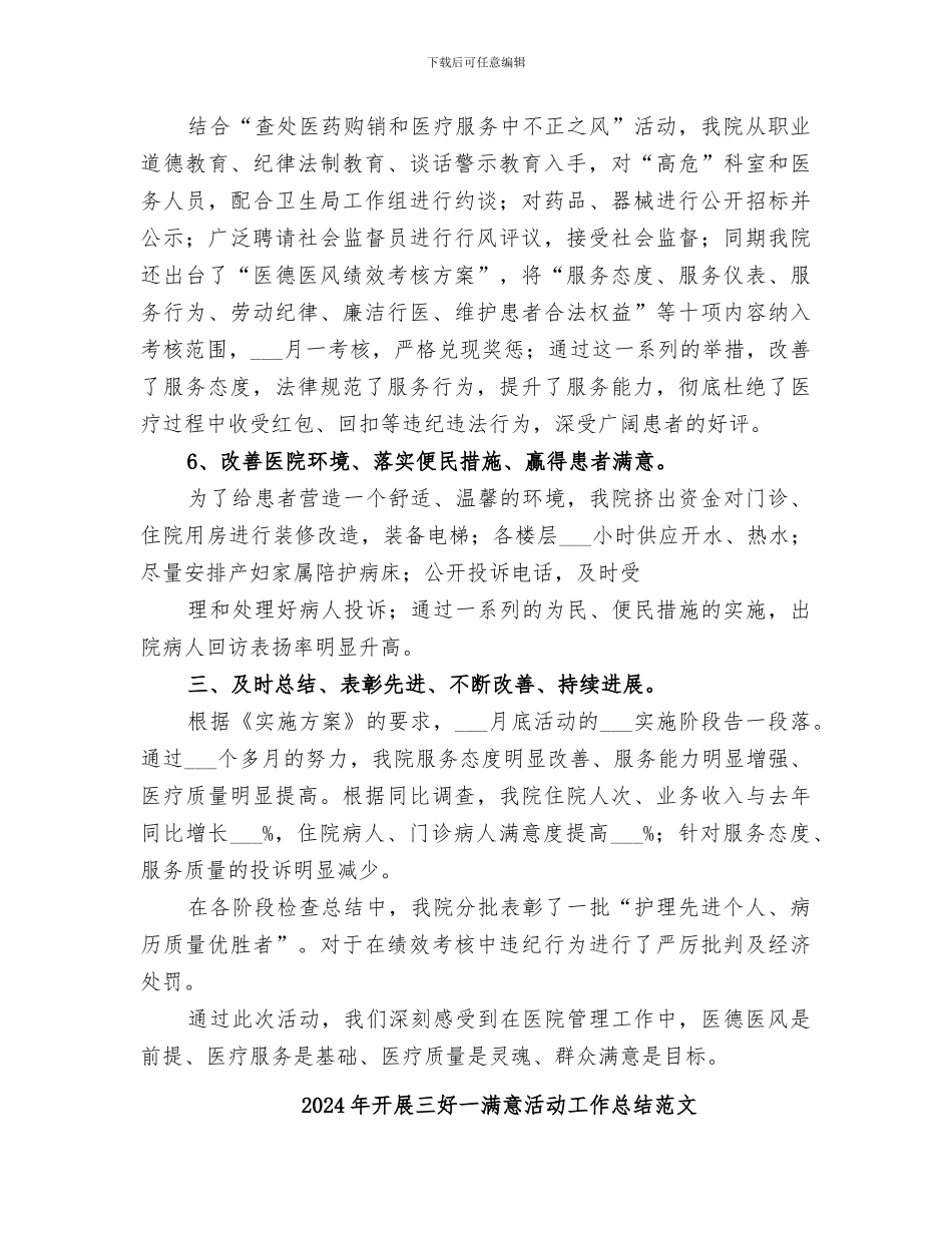 2024年开展三好一满意活动工作总结_第3页