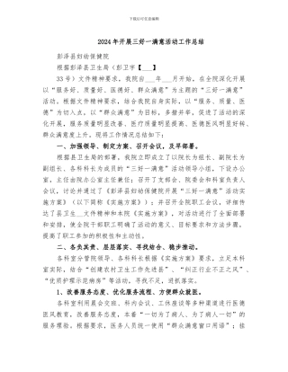 2024年开展三好一满意活动工作总结