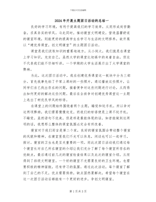 2024年开展主题团日活动的总结一
