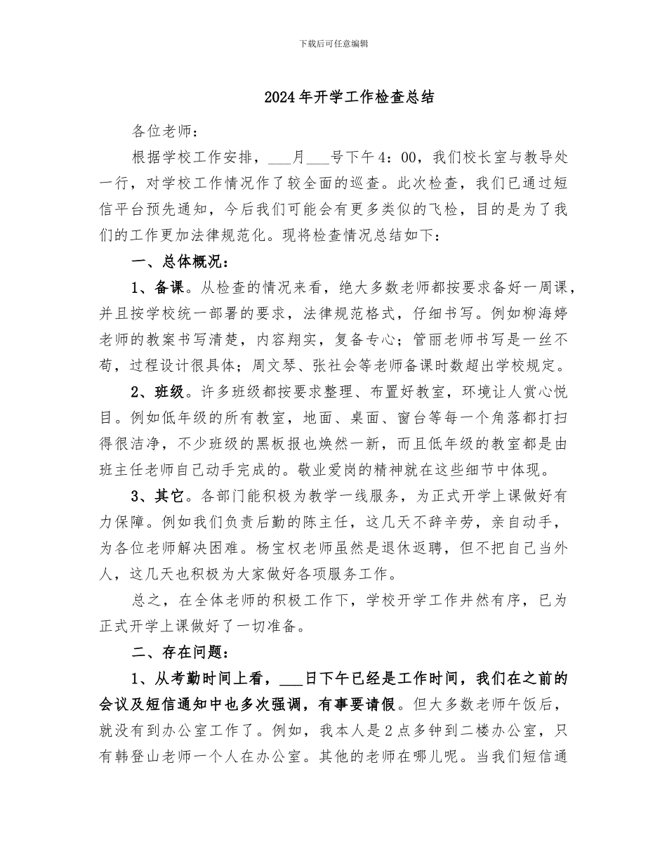 2024年开学工作检查总结_第1页