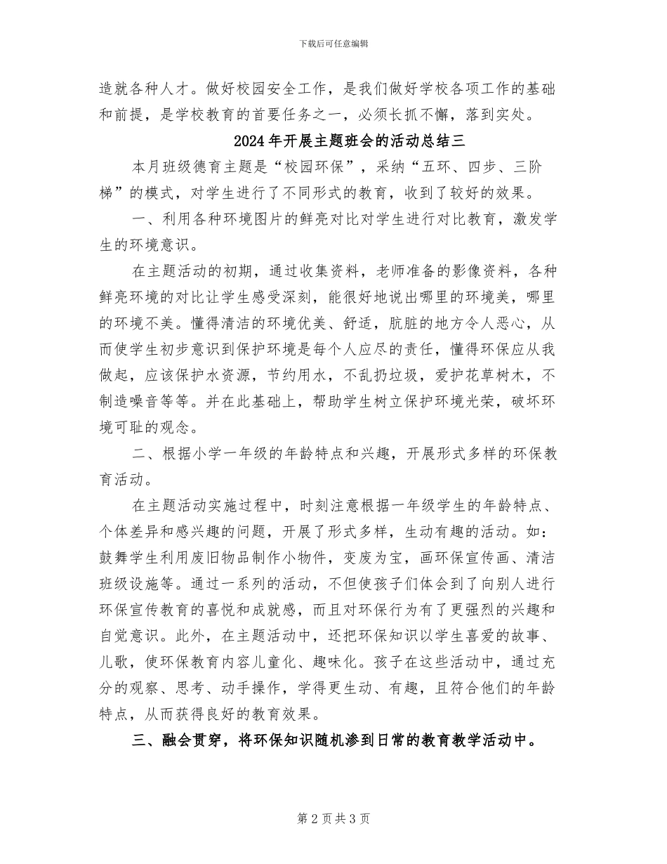 2024年开展主题班会的活动总结一_第2页