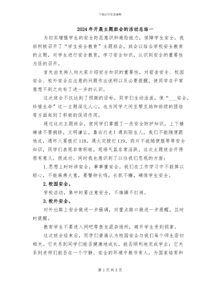 2024年开展主题班会的活动总结一
