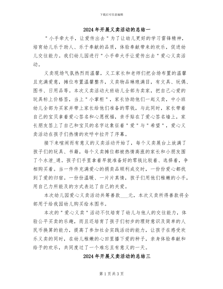 2024年开展义卖活动的总结一_第1页