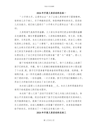 2024年开展义卖活动的总结一