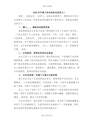 2024年开展义诊活动的总结范文二