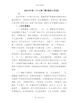 2024年开展“三个以案”警示教育工作总结