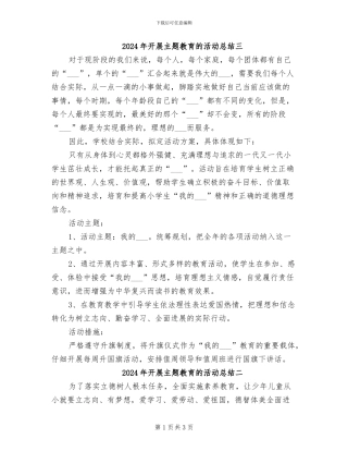 2024年开展主题教育的活动总结三