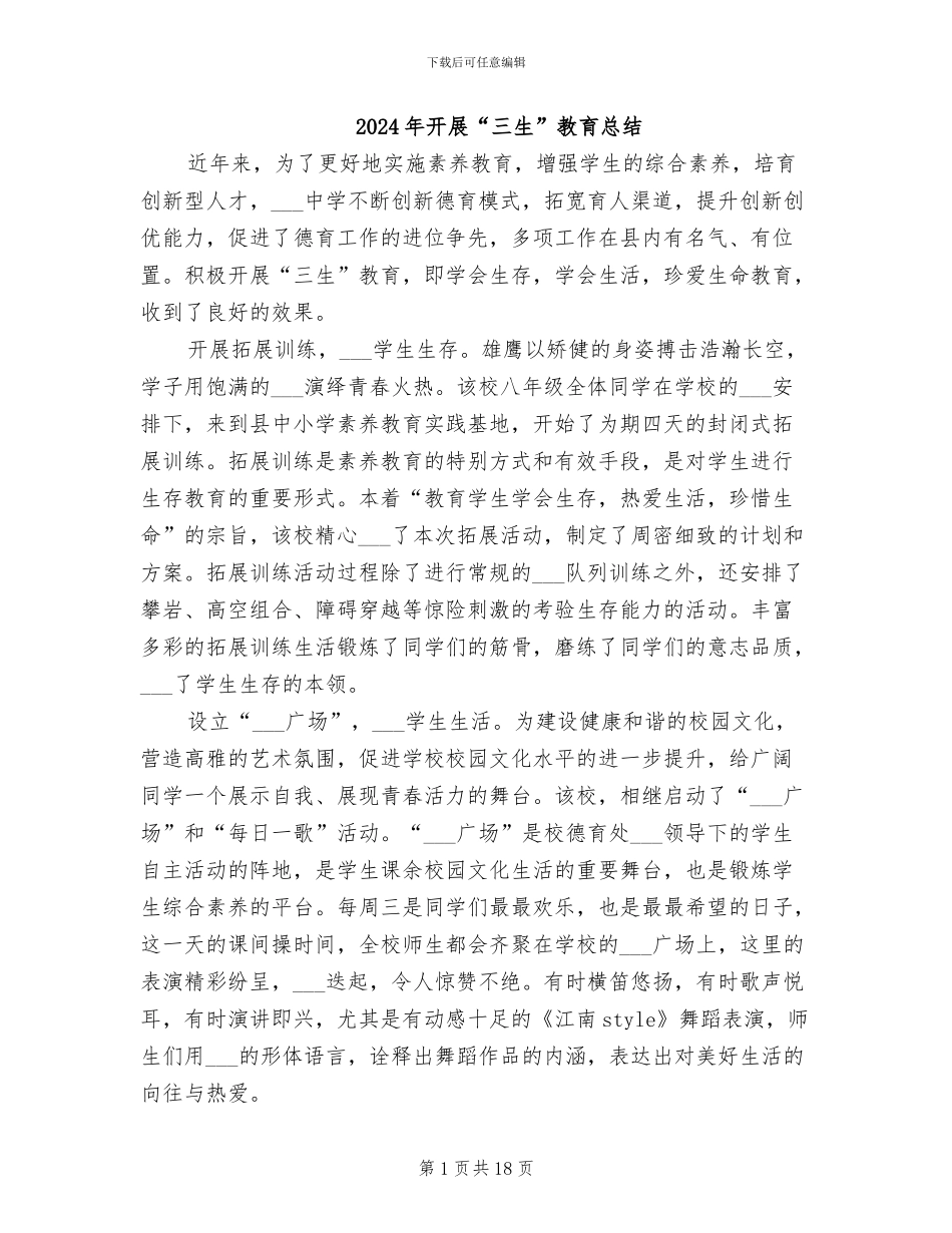 2024年开展“三生”教育总结_第1页