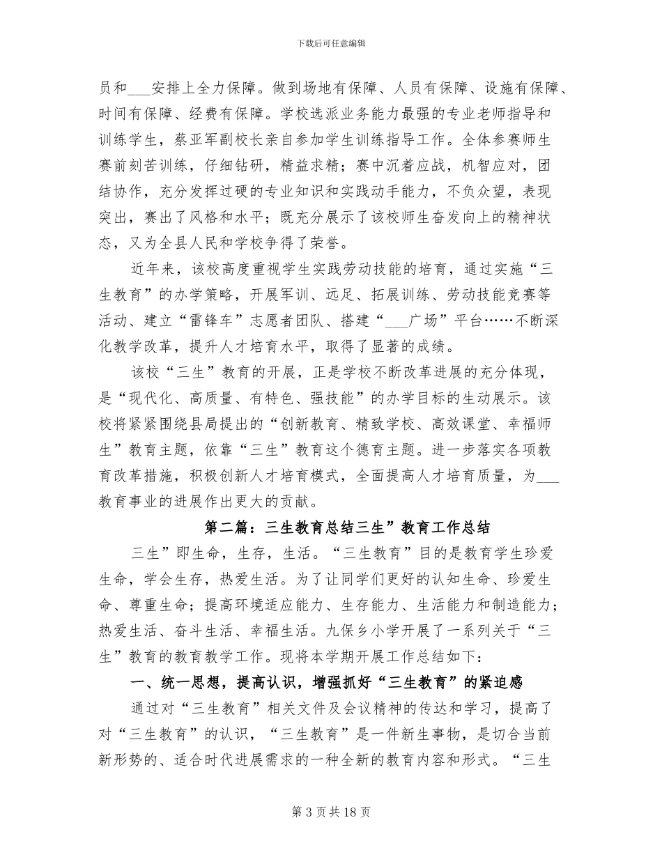 2024年开展“三生”教育总结_第3页