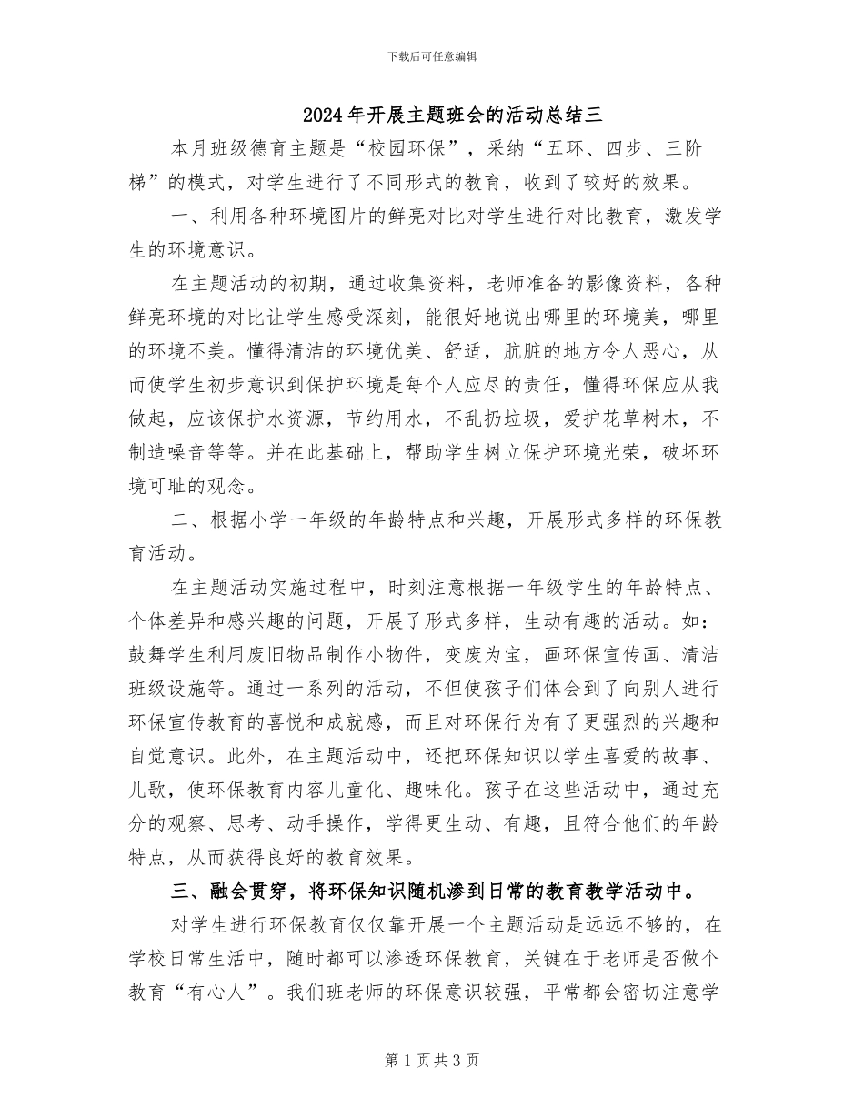 2024年开展主题班会的活动总结三_第1页
