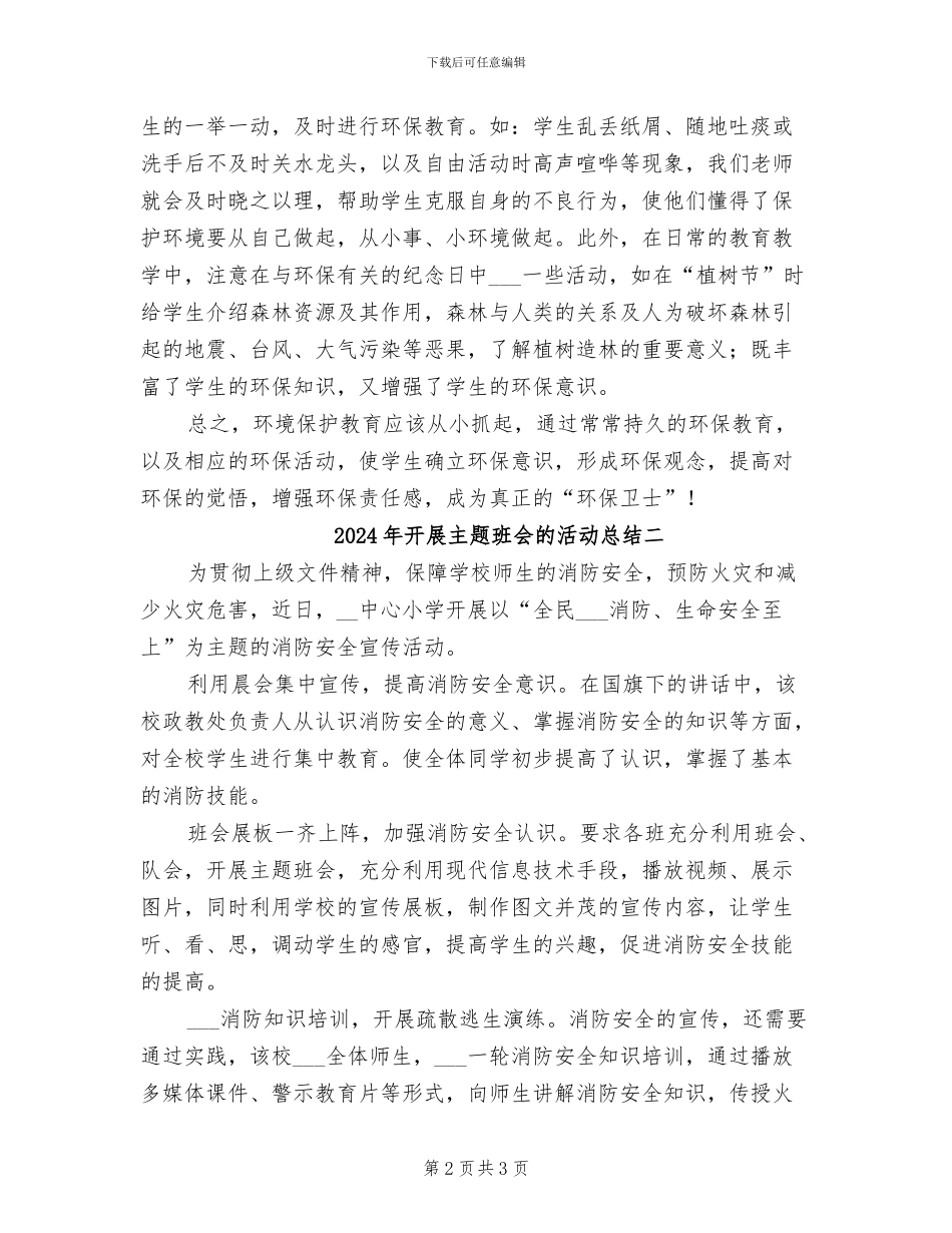 2024年开展主题班会的活动总结三_第2页