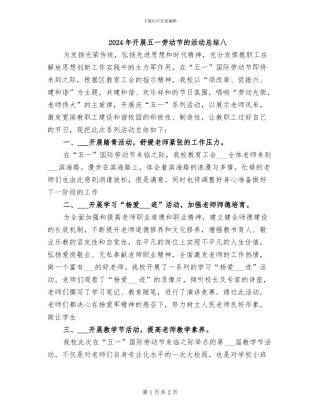 2024年开展五一劳动节的活动总结八