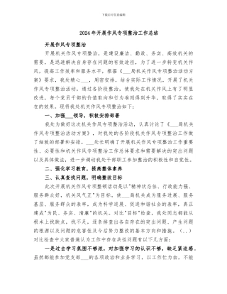 2024年开展作风专项整治工作总结