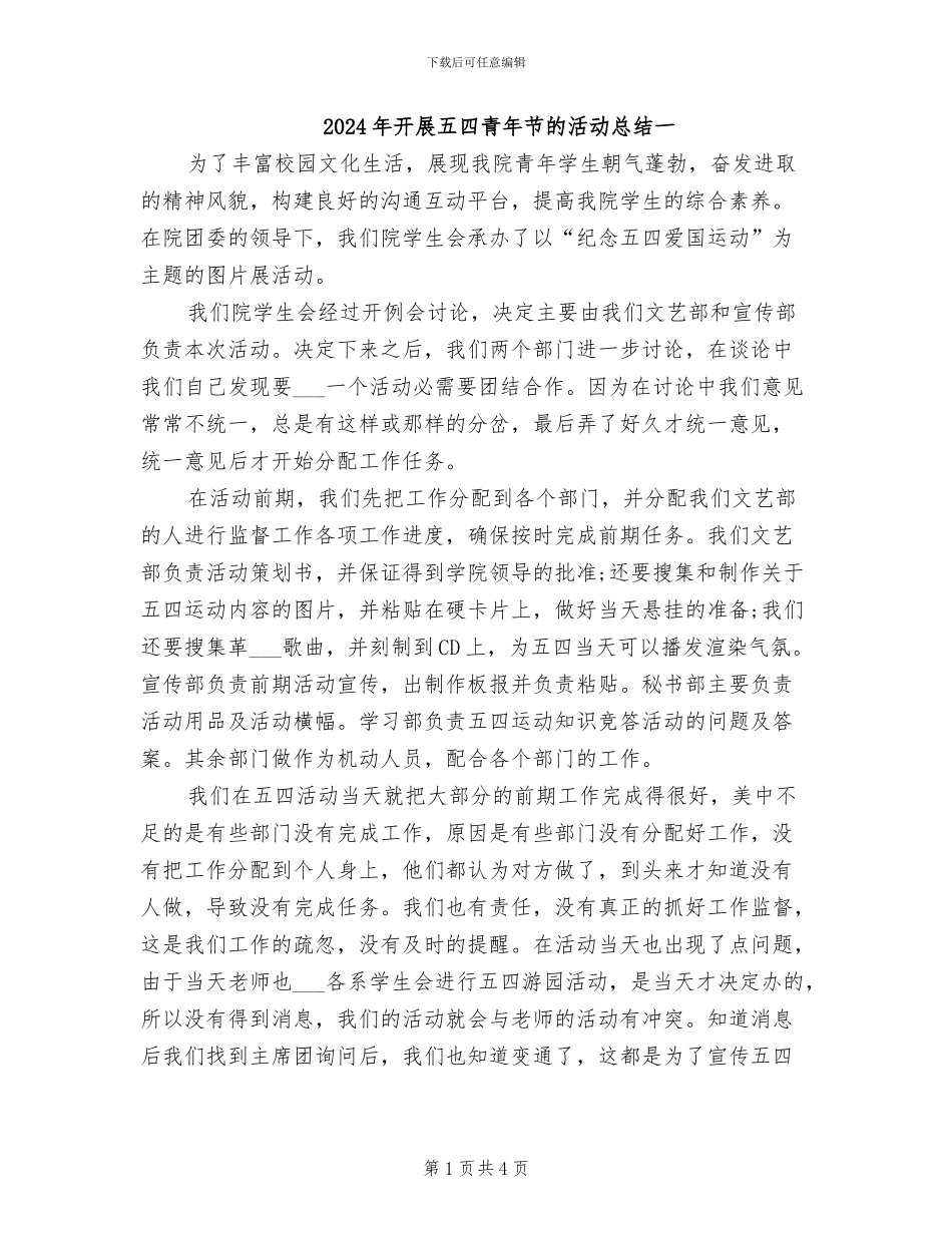 2024年开展五四青年节的活动总结一_第1页