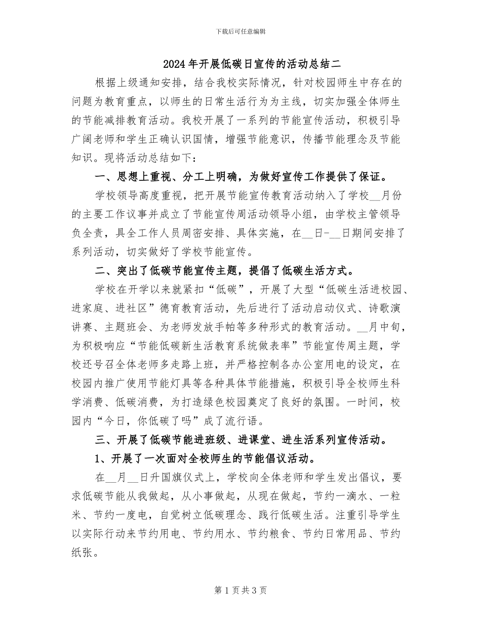 2024年开展低碳日宣传的活动总结二_第1页