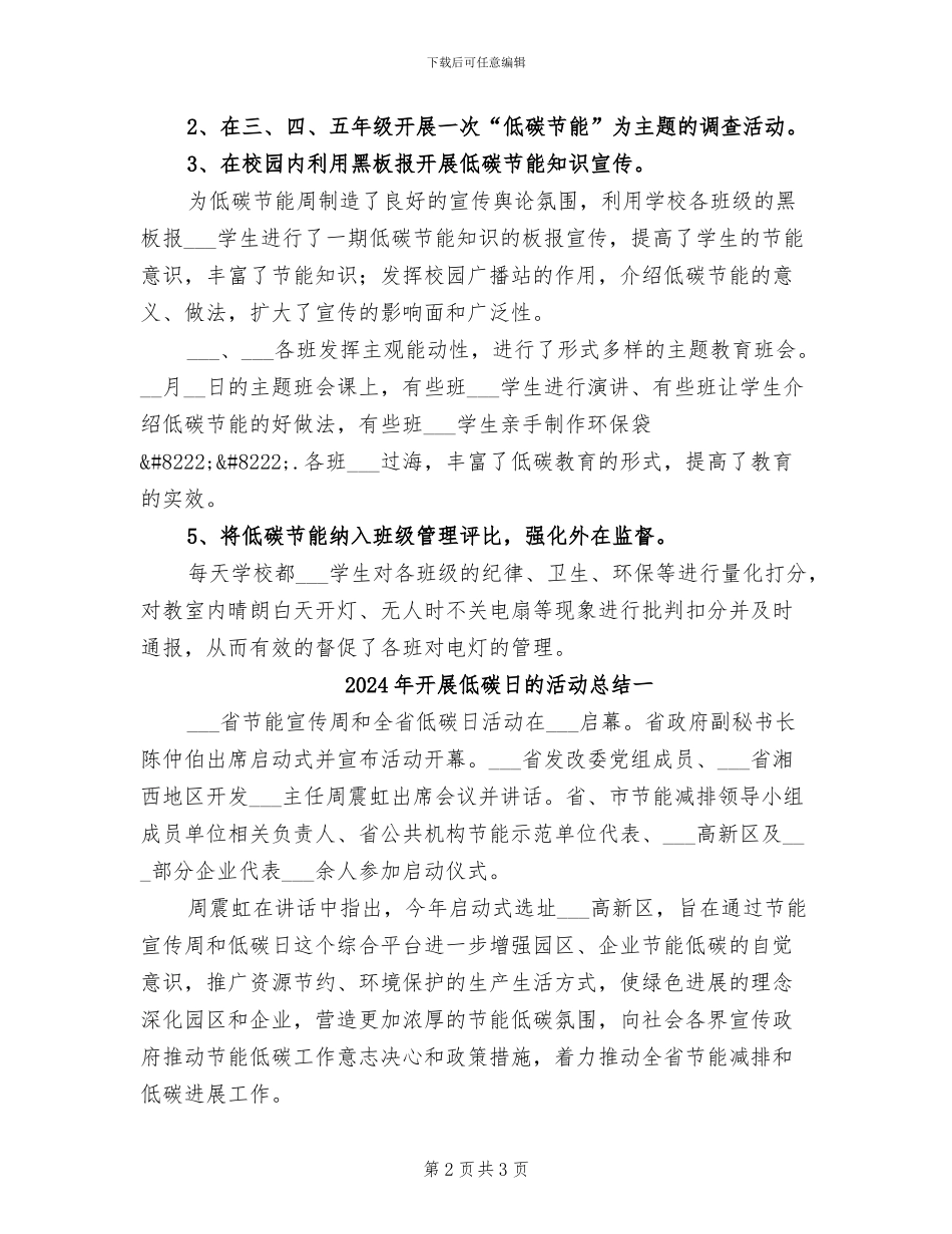 2024年开展低碳日宣传的活动总结二_第2页