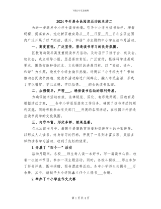 2024年开展全民阅读活动的总结二