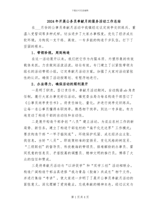 2024年开展公务员奉献月的服务活动工作总结