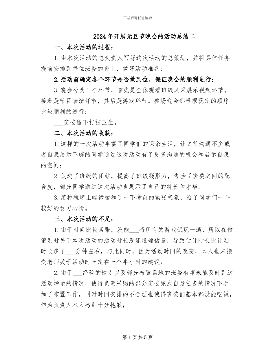 2024年开展元旦节晚会的活动总结二_第1页