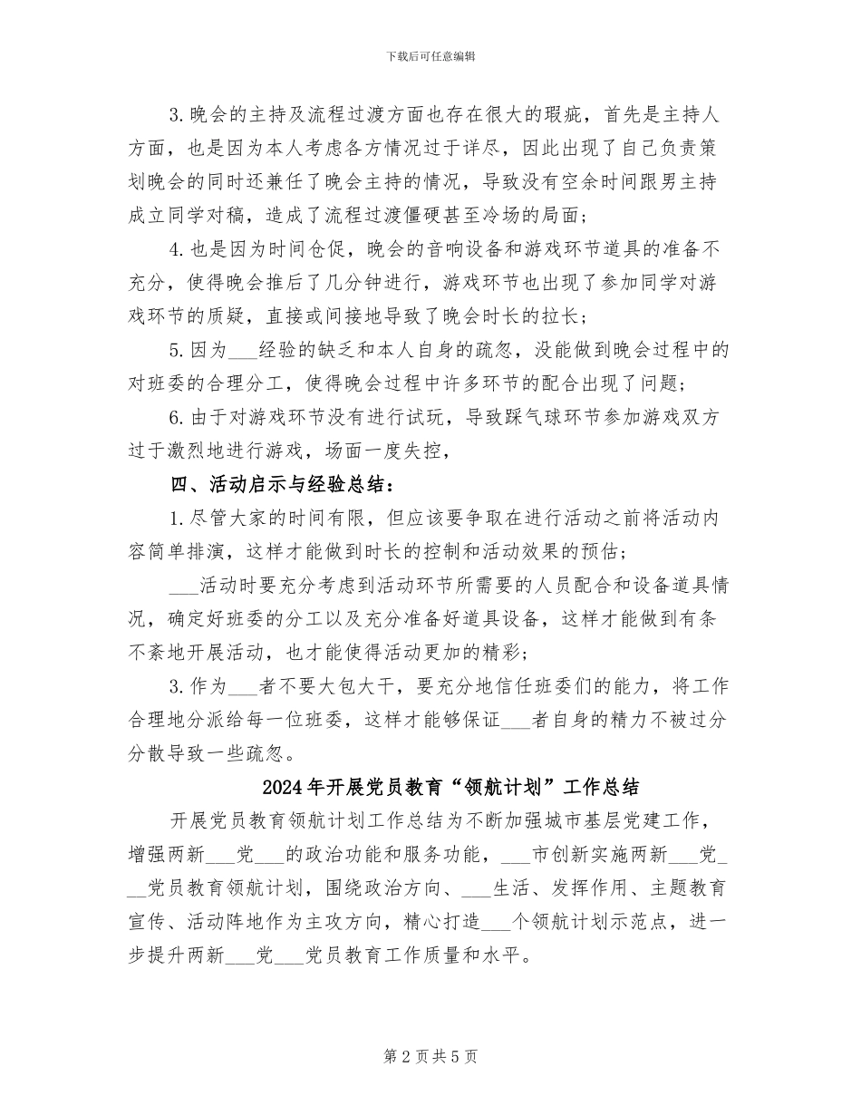 2024年开展元旦节晚会的活动总结二_第2页