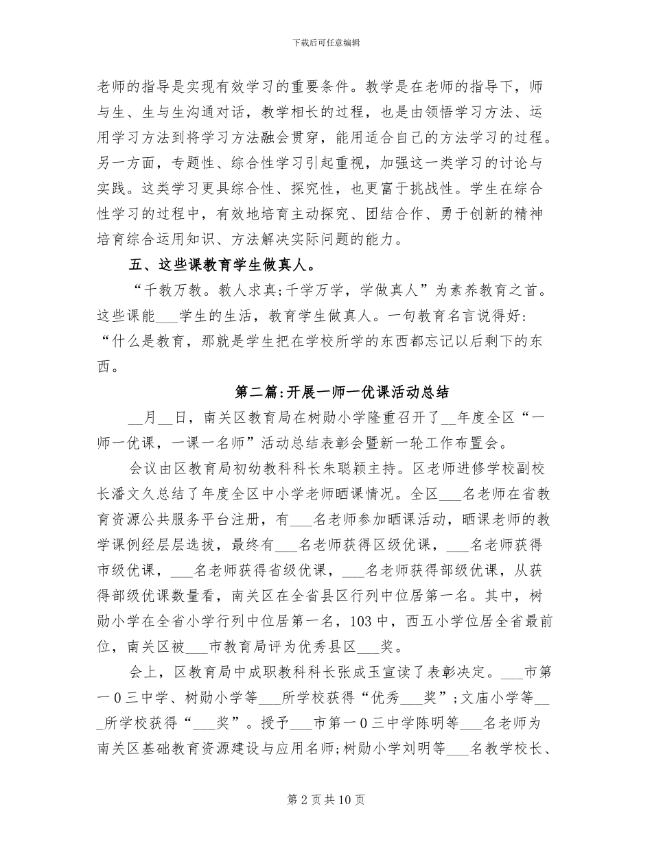 2024年开展一师一优课活动总结_第2页