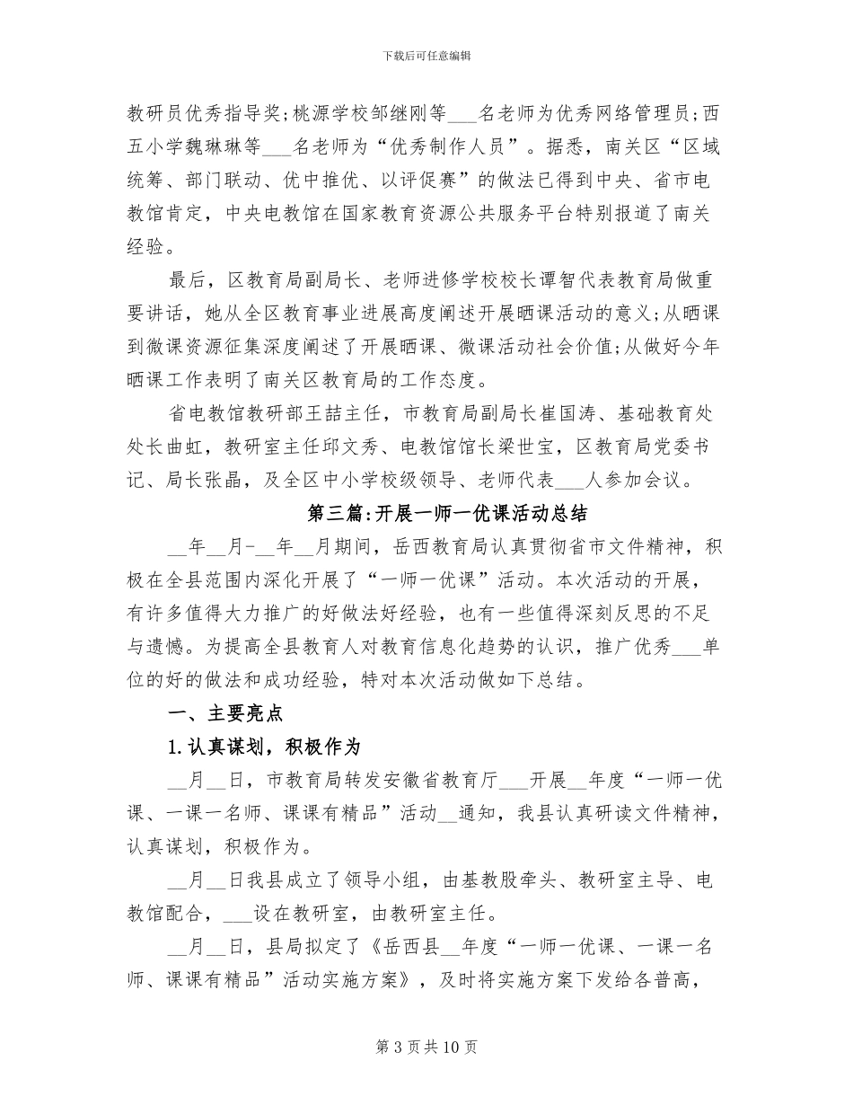 2024年开展一师一优课活动总结_第3页