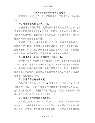 2024年开展一师一优课活动总结