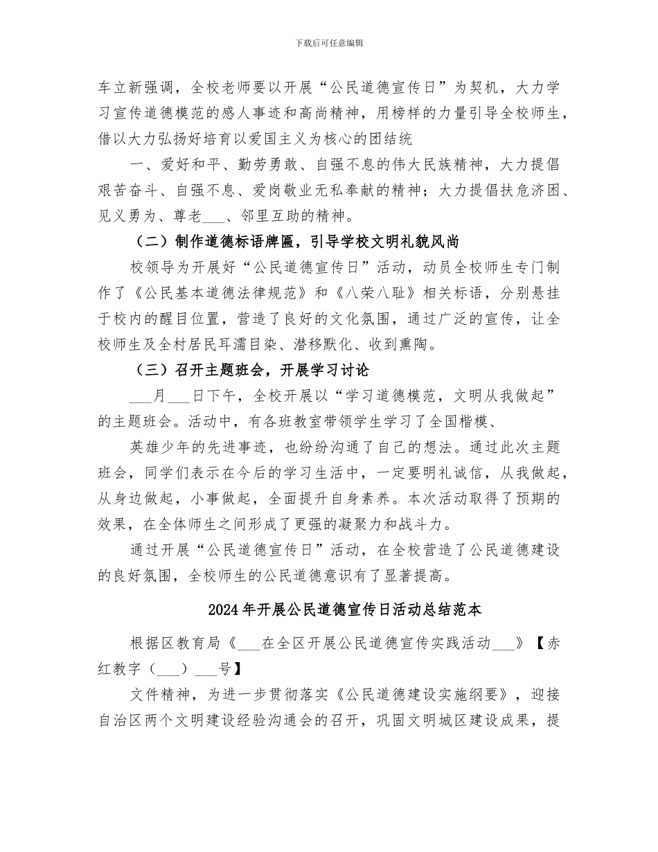 2024年开展公民道德宣传日活动总结范文_第2页