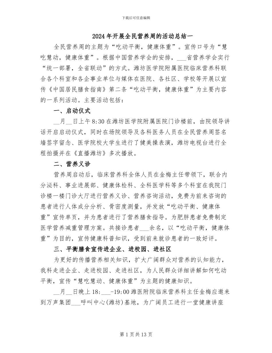 2024年开展全民营养周的活动总结一_第1页