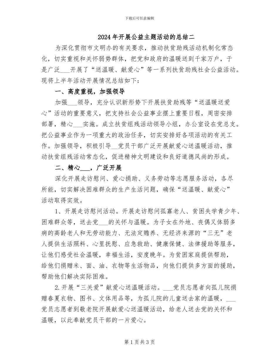 2024年开展公益主题活动的总结二_第1页