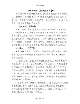 2024年开展公益主题活动的总结二
